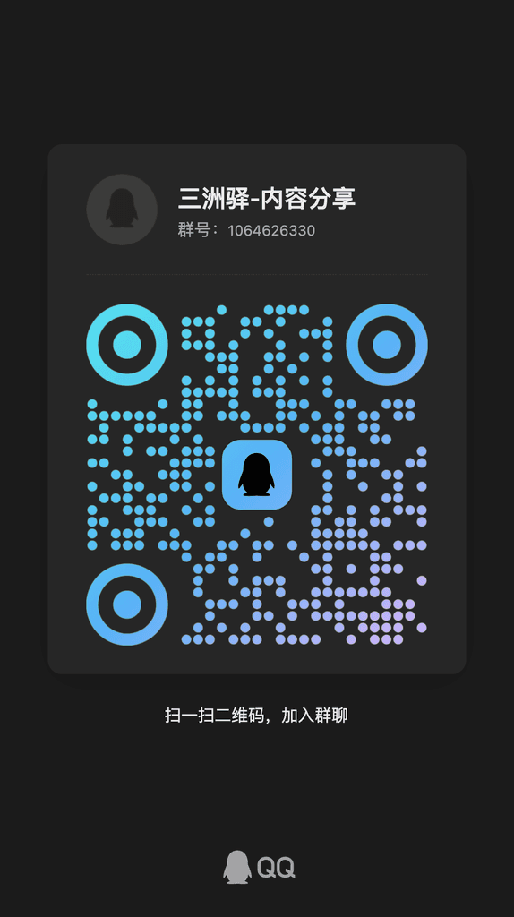三洲驿内容分享群二维码，群号 1064626330